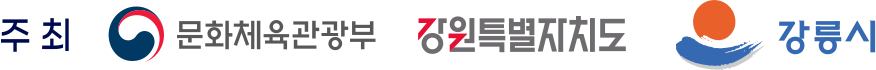 주최 문화체육관광부 · 강원특별자치도 · 강릉시