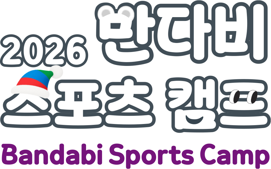 2026 반다비 스포츠캠프